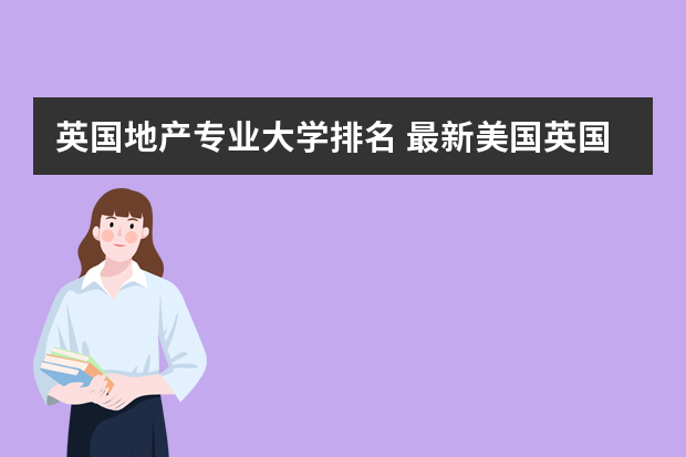 英国地产专业大学排名 最新美国英国大学房地产专业的排名~